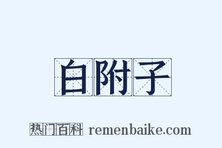白附子是什么意思的图片